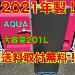 702★2021年製★アクア　冷蔵庫　大型　200L 自動霜取り