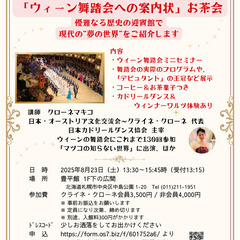 "ウィーンの舞踏会”に憧れる方へ…札幌初開催！セミナーお茶…