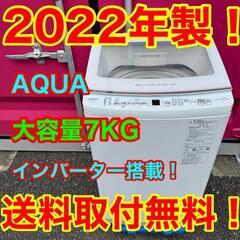 404★2022年製★AQUA　洗濯機　7KG インバーター搭載