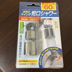 調節水スイング蛇口シャワー