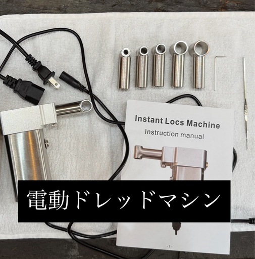 電動ドレッドロックスマシン