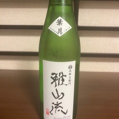 雅山流 葉月 720ml 未開封
