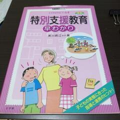 特別支援教育早わかり　冊子