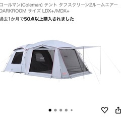 コールマン　タフスクリーン　2ルームエアー　ダークルーム　LDX +
