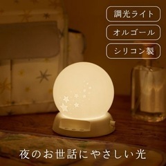 コードレスライト　授乳ライト　調光式LED　シリコン製　オルゴー...