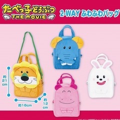 たべっ子どうぶつふわふわバッグ