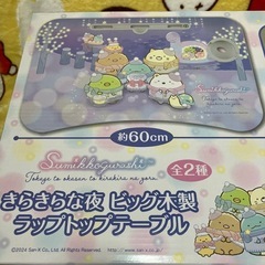 すみっコぐらしきらきらな夜ビッグ木製ラップトップテーブル