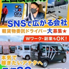 🚛＼月収40万円以上も可能！／未経験から自由に稼ぐ軽貨物ド…
