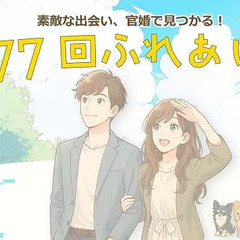 第177回ふれあいの会　婚活パーティー詳細情報
