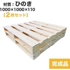 国産ひのき使用！完成品パレット 2枚セット（1000×1000×...