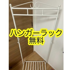 【無料】ハンガーラック