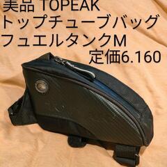 美品 TOPEAK トピーク トップチューブバッグ　フュエル タ...