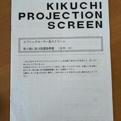 プロジェクタースクリーン　キクチスクリーン　一流品の画像
