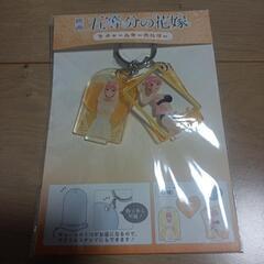 新品　未使用五等分の花嫁　キーホルダー