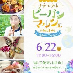 6/22㈰ ナチュラルビーガンマルシェ - 千代田区