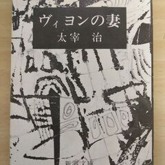 『ヴィヨンの妻』太宰 治　新潮文庫