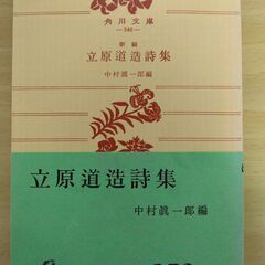 『新編　立原道造詩集』中村眞一郎編　角川文庫