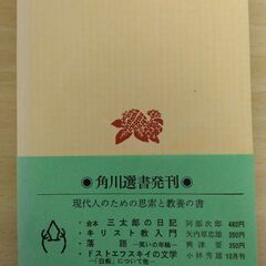 『新編　立原道造詩集』中村眞一郎編　角川文庫の画像