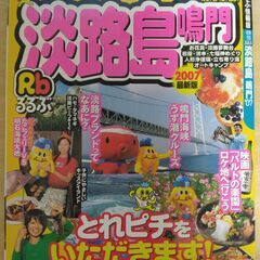 『淡路島・鳴門 ’07　るるぶ情報版』JTBパブリッシング