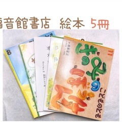 未使用品 こどものとも 5冊セット 福音館書店