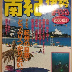 『南紀・伊勢 2000-01年版　まっぷるマガジン』昭文社