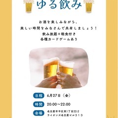 ゆる飲みin名古屋(栄)