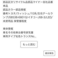 トヨタ　ウィッシュ10系　左右テールランプの画像
