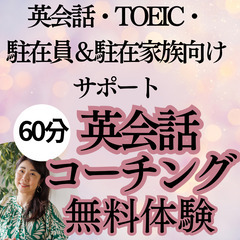 【英語パーソナルコーチング】英会話・TOEICスコアアップ・ ビ...