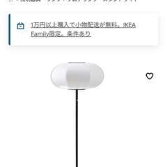 IKEA フロアランプ　ビックコルン