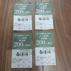 【お話中】あぐろの湯　入浴料200円割引券4枚(大人のみ)　期限...