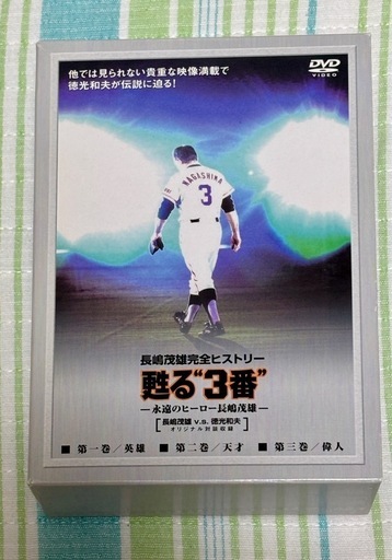Amazon.co.jp: DVD「長嶋茂雄 完全ヒストリー 甦る“3番”永遠の