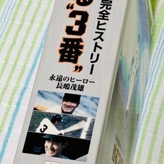 DVD-BOX 長嶋茂雄 完全ヒストリー 甦る“3番” 3枚組~永遠のヒーロー長島茂雄~ の画像