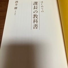 はじめての課長の教科書