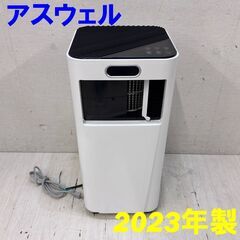 24207  移動式 エアコン アスウェル 2023年製  ◆...