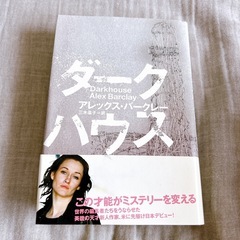 ミステリー小説　ダークハウス アレックス・バークレー著 ミステリー