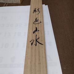 桐箱入り山水画の画像
