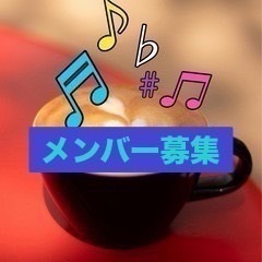 🧋　仲　間　募　集　🧋