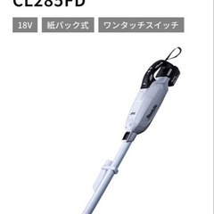【最新モデル☆美品☆総額4万円】マキタCL285FD＋紙パック8...