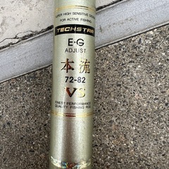 TECHSTAR 本流 72-82 VS 釣竿
