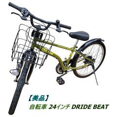 【引き取り限定】アサヒサイクル 自転車 24インチ DRIDE ...