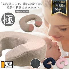 【極美品】 円座クッション　Ｕ字型