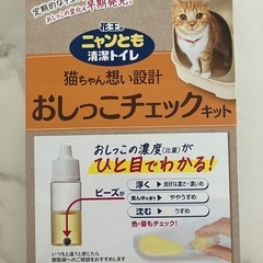花王のニャンとも清潔トイレ　おしっこチェックキット