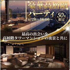 6/28(土)18:00〜50名限定⭐️豪華高層階パーティ✨in...