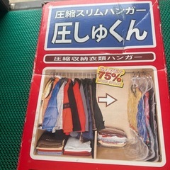 圧しゅくん　圧縮スリムハンガー　衣類圧縮　クローゼット整理　冬物等保管用の画像