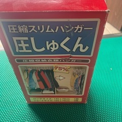 圧しゅくん　圧縮スリムハンガー　衣類圧縮　クローゼット整理　冬物等保管用の画像