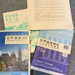 【無料】世界遺産検定 1・2級対策教材セット｜公式テキスト・過去...