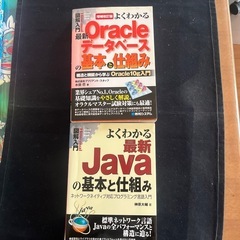 オラクルデータベースの基本とJavaの基本と仕組み　図解入門