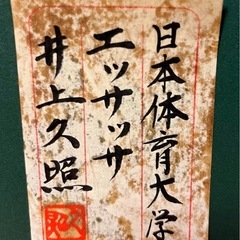 額　日本体育大学　エッサッサの画像
