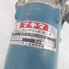 マキタ 110mm コンクリートカンナ PC1100 makita 電動工具 鉋 札幌市 白石店の画像