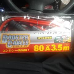 【新品】ブースターケーブル
